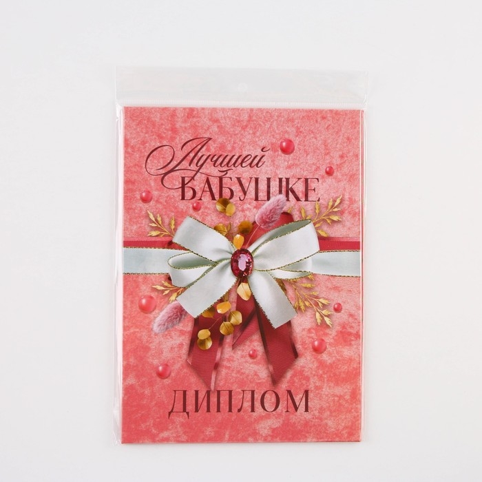 Диплом &laquo;Лучшей бабушке&raquo;, А5, 21 х 15 см.