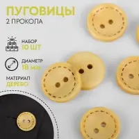 Пуговицы деревянные &laquo;Круг&raquo;, 2 прокола, d=18 мм, набор 10 шт., светло-бежевые