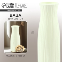 Ваза для цветов с подставкой &laquo;Enjoy&raquo; пластиковая, 22 х 7,5 см