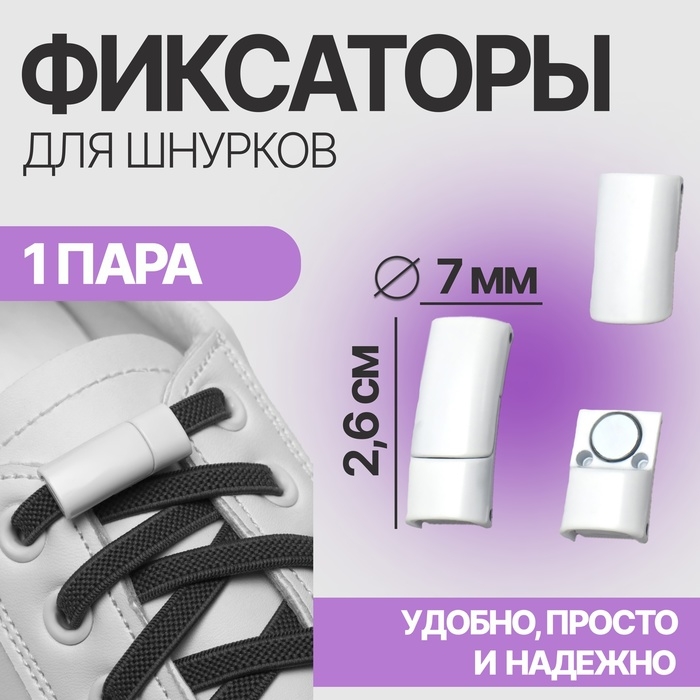 Фиксатор для шнурков, на магнитах, пара, размер 2,6 &times; 2 &times; 0,7 см, цвет белый