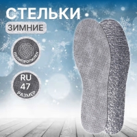 Стельки для обуви, утеплённые, универсальные, фольгированные, р-р RU до 47 (р-р Пр-ля до 45), 29,5 см, пара, цвет серый
