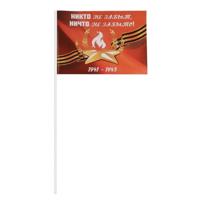Флаг на 9 мая &laquo;Никто не забыт! Ничто не забыто!&raquo;