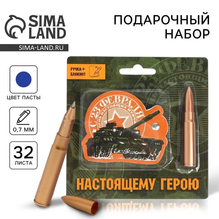 Подарочный набор, блокнот 32 листа и ручка-пуля &laquo;Настоящему герою&raquo;