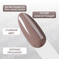 Гель лак для ногтей &laquo;SIMPLE&raquo;, 3-х фазный, 10 мл, LED/UV, цвет коричневый (113)