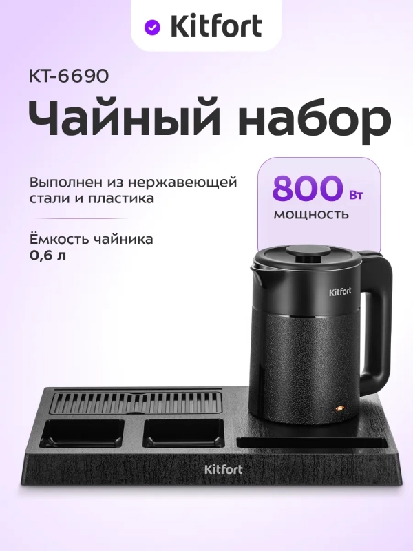 Чайный набор электрический КТ-6690 - 0.6 л
