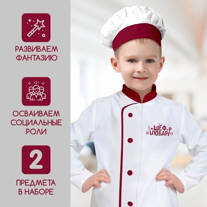 Игровой набор &laquo;Шеф-повар&raquo;, китель
