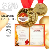 Медаль школьная на Выпускной &laquo;Выпускник начальной школы&raquo;, на ленте, золото, металл, d = 5 см