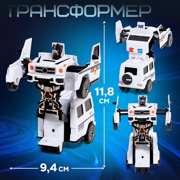 Робот &laquo;Полицейский джип&raquo;, трансформируется автоматически при столкновении