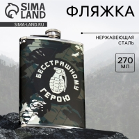 Фляжка &laquo;Герою&raquo;, 270 мл