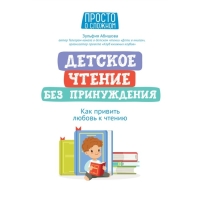 Пособие &laquo;Детское чтение без принуждения: как привить любовь к чтению&raquo;, Абишова З.