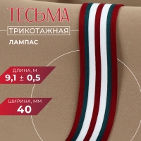 Тесьма трикотажная лампас 40 мм, 9,1 &plusmn; 0,5 м, цвет бордовый/зелёный/белый
