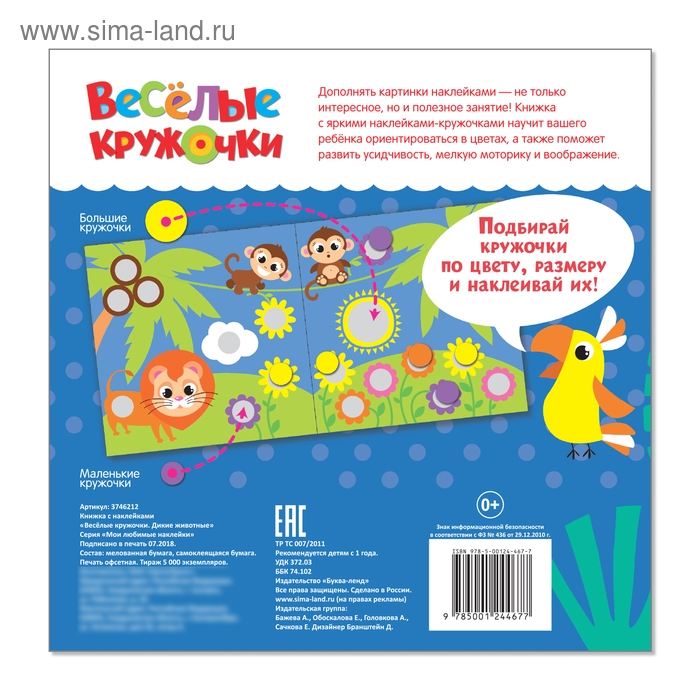 Наклейки &laquo;Весёлые кружочки. Дикие животные&raquo;, 12 стр.