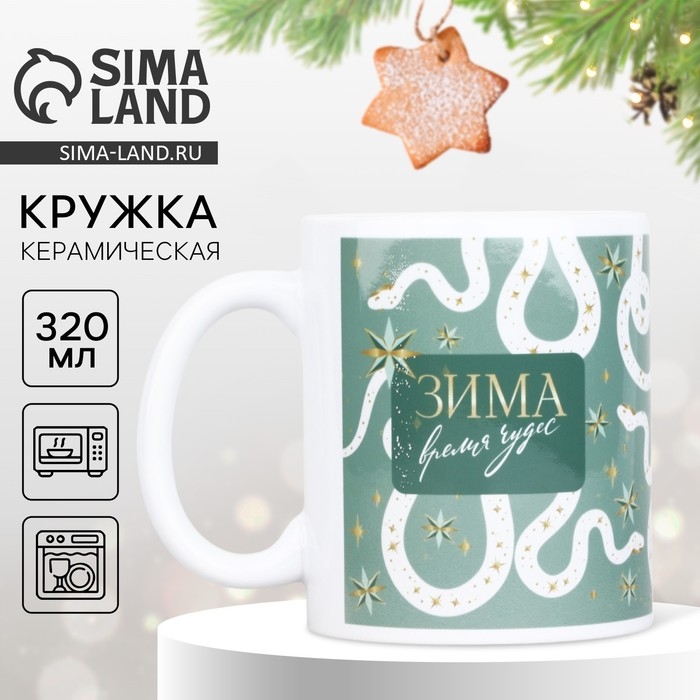 Новый год. Кружка белая керамическая &laquo;Время чудес&raquo;, 320 мл