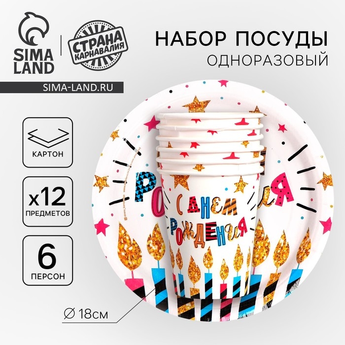 Набор бумажной посуды одноразовый С днём рождения&raquo;, свечи и звёзды