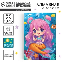 Алмазная мозаика для детей со светящимися стразами «Милая русалка», 10 х 15 см, набор для творчества Алмазная мозаика для детей со светящимися стразами «Милая русалка», 10 х 15 см, набор для творчества