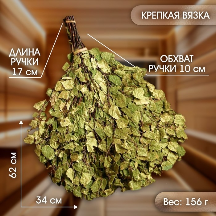 Веник для бани берёзовый "Богатырский" (2024)