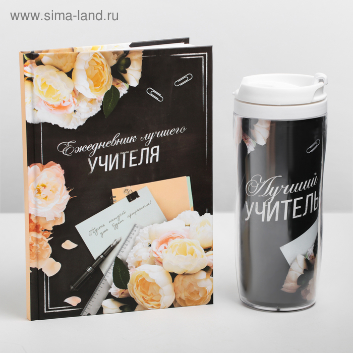 Подарочный набор &laquo;Лучшему учителю&raquo;: ежедневник А5, 80 листов, термостакан 350 мл