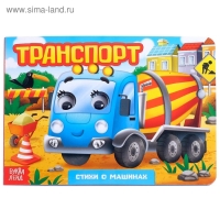 Книжка картонная с глазками «Транспорт», по 10 стр. Книжка картонная с глазками «Транспорт», по 10 стр.