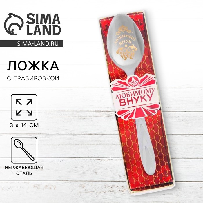 Ложка чайная с гравировкой «Любимый внук», в подарочной коробке, 3 х 14 см. Ложка чайная с гравировкой «Любимый внук», в подарочной коробке, 3 х 14 см.