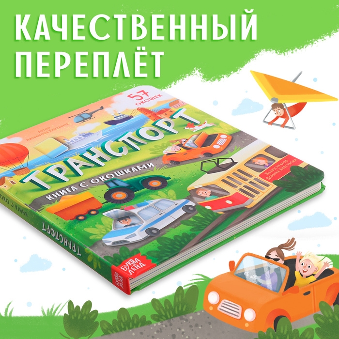Книга с окошками &laquo;Транспорт&raquo;, 57 окошек, энциклопедия