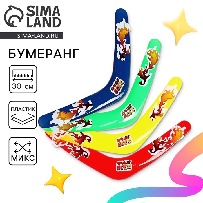 Бумеранг «Лучше всех», цвета МИКС Бумеранг «Лучше всех», цвета МИКС