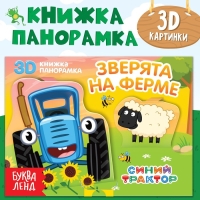 Книжка-панорамка 3D &laquo;Зверята на ферме&raquo;, 12 стр., Синий трактор