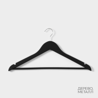 Плечики - вешалки для одежды LaDо́m Soft-Touch, 44,5&times;1,2&times;23 см, 3 шт, деревянные, с перекладиной, широкие плечики, цвет чёрный