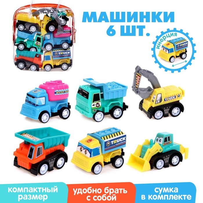 Набор инерционных машин &laquo;Стройка&raquo; в сумке, 6 штук, МИКС
