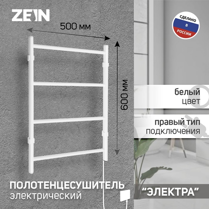 Полотенцесушитель электрический ZEIN PE-03, Полотенцесушитель электрический ZEIN PE-03, "Электра", 500х600 мм, 4 перекладины, белый
