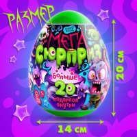 Игрушка - сюрприз в яйце &laquo;Ужасный мега-сюрприз&raquo;, больше 20 подарков, 20 см