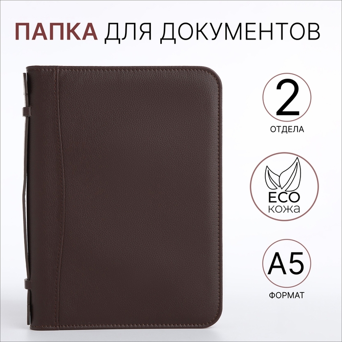 Папка для документов, А5, цвет коричневый Папка для документов, А5, цвет коричневый