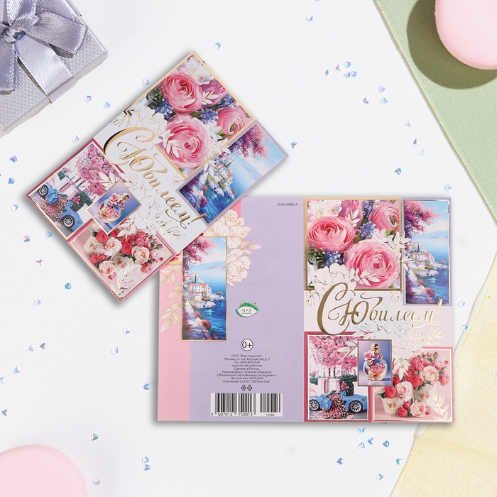 Открытка Открытка "С Юбилеем!" машина, букет, дом, тиснение, конгрев, А5