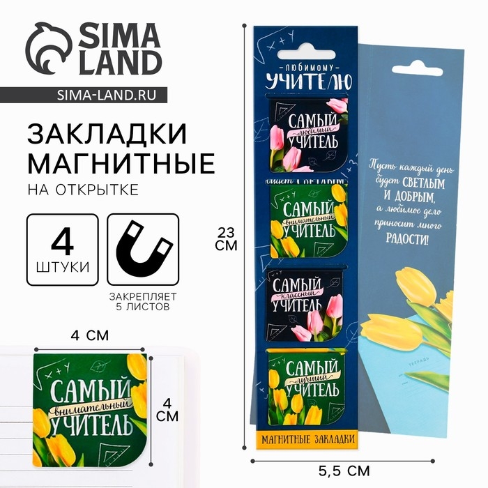 Магнитные закладки &laquo;Любимому учителю&raquo;, 4 шт.