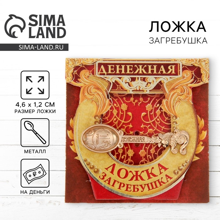 Кошельковый талисман: ложка загребушка &laquo;Денежная&raquo;, 4,6 х 1,2 см.