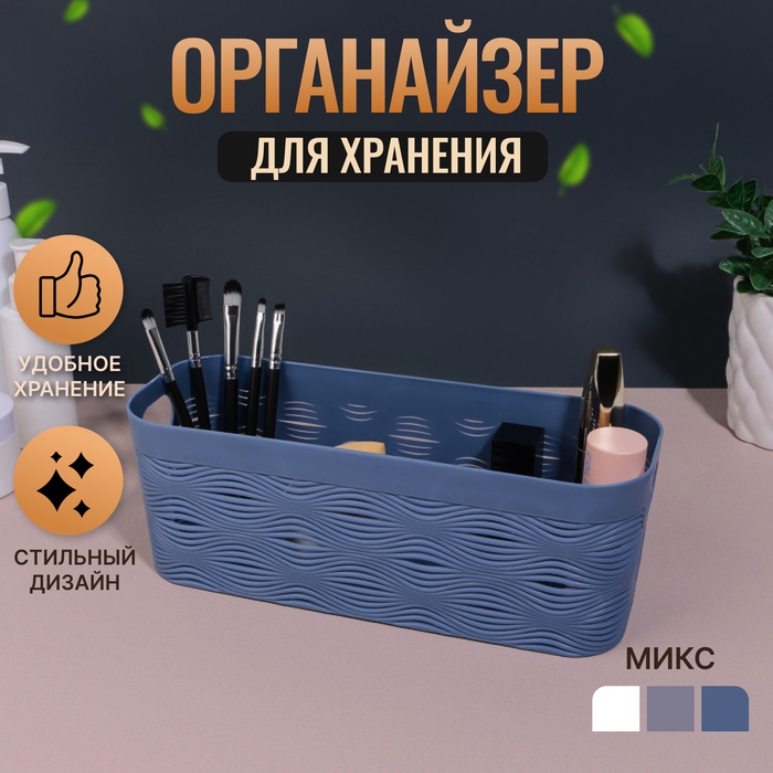 Органайзер для хранения «WAVE», с ручками, 1 секция, 26 × 9 × 9,5 см, цвет МИКС Органайзер для хранения «WAVE», с ручками, 1 секция, 26 × 9 × 9,5 см, цвет МИКС