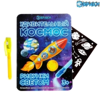 Набор для рисования светом &laquo;Удивительный космос&raquo;, ручка с фонариком и невидимыми чернилами