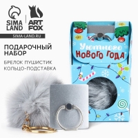 Подарочный набор новогодний брелок-пушистик и кольцо-подставка для телефона &laquo;Уютного Нового года!&raquo;