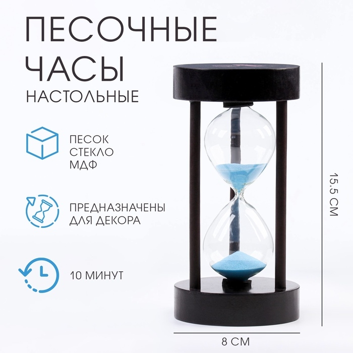 Песочные часы Песочные часы "Амплуа", на 10 минут, 15.5 х 8 см