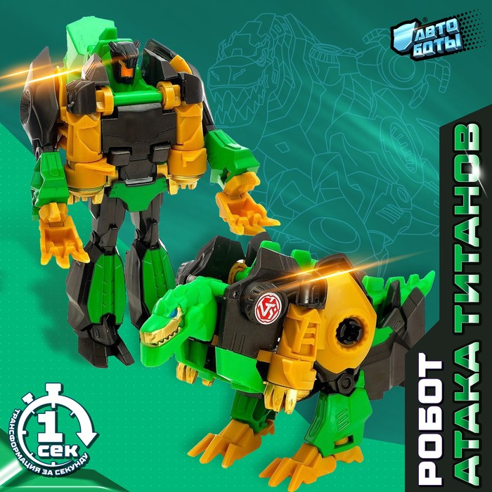 Робот &laquo;Динозавр&raquo;, трансформируется одним движением