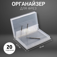 Органайзер для фрез, 20 отделений, 10 &times; 6,5 см, цвет прозрачный