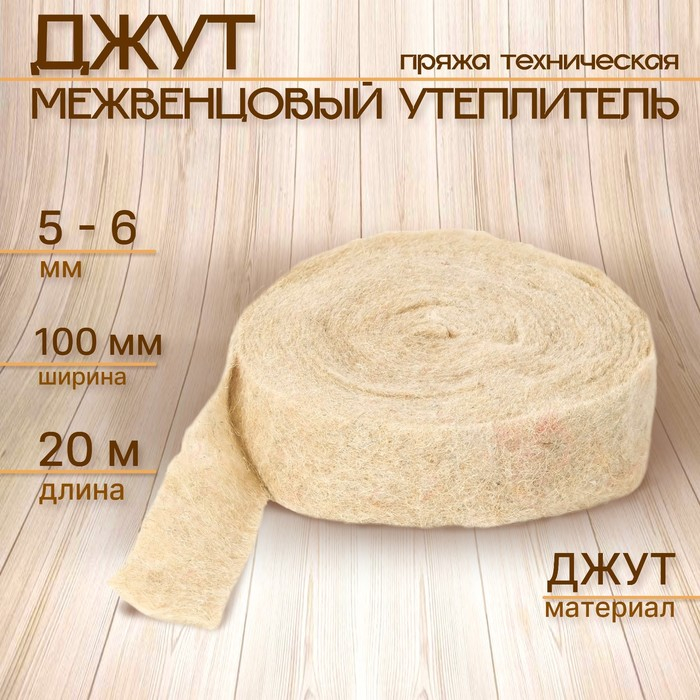 Джут межвенцовый утеплитель (Пряжа техническая) Евроджут 5-6мм* 100 мм, (20м) Джут межвенцовый утеплитель (Пряжа техническая) Евроджут 5-6мм* 100 мм, (20м)