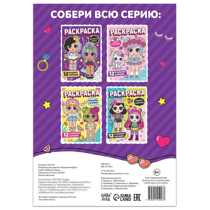 Раскраска для девочек &laquo;Вечерний образ&raquo;, 16 стр., формат А4