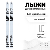 Лыжи дерево-пластиковые &laquo;Лесные&raquo;, 165 см, с насечкой, цвета МИКС