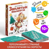 Новогодняя настольная игра &laquo;Новый год: Заплетык языкается&raquo;, 50 карт, 10+