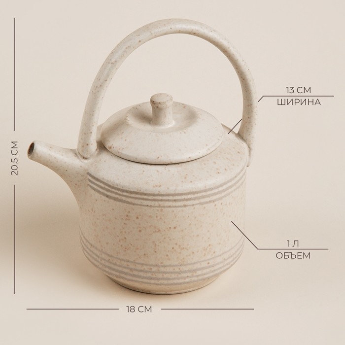 Чайник заварочный керамический SL Home &laquo;Райяс&raquo;, 1 л, 18&times;13&times;20,5 см, цвет бежевый