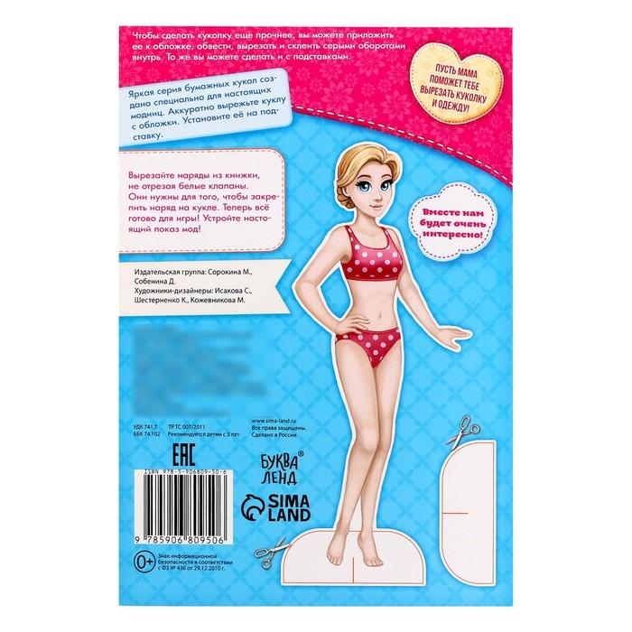 Вырежи куклу и наряды из «Стильной коллекции», 20 стр. Вырежи куклу и наряды из «Стильной коллекции», 20 стр.