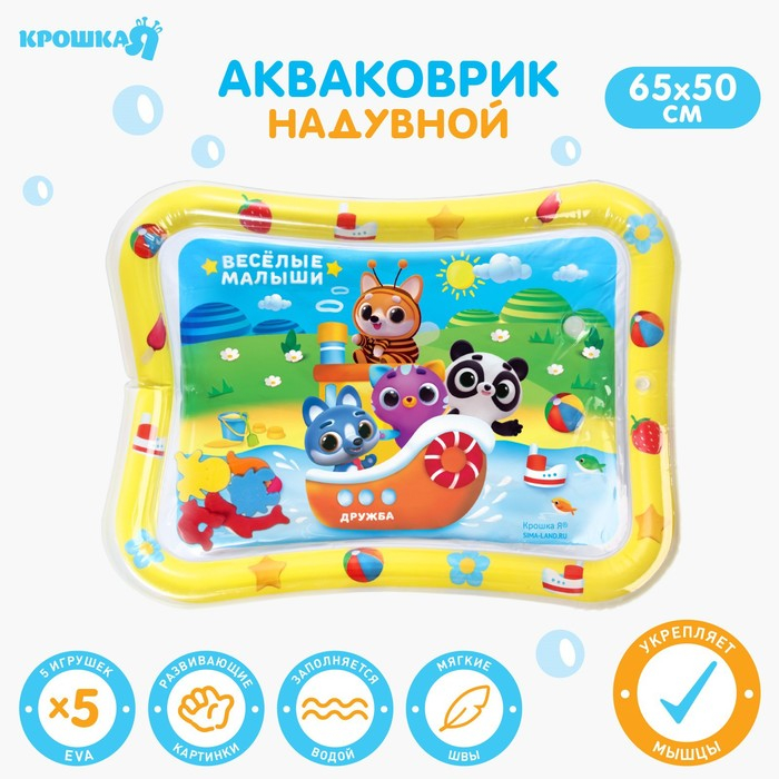Акваковрик надувной развивающий водный коврик &laquo;Весёлые малыши&raquo;, 65x50 см, Крошка Я