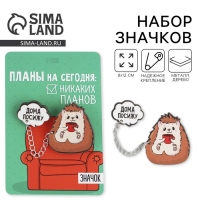 Набор значков «Дома посижу», 8 х 12 см Набор значков «Дома посижу», 8 х 12 см