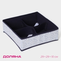 Органайзер для хранения белья Доляна &laquo;Волна&raquo;, 4 ячейки, 29&times;29&times;10 см, цвет синий