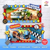 Набор для творчества «Пазл-аппликация» тачки Набор для творчества «Пазл-аппликация» тачки